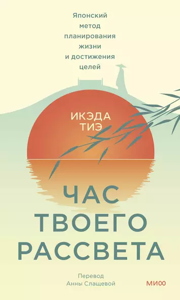 Час твоего рассвета. Японский метод планирования жизни и достижения целей - фото 1