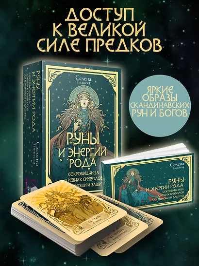 Руны. Артефакты силы древних богов Скандинавии, воплощенные в магических образах - фото 2