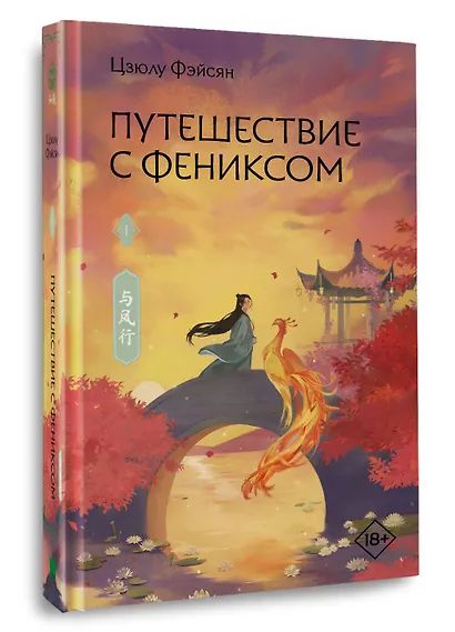 Путешествие с Фениксом. Книга 1 - фото 3