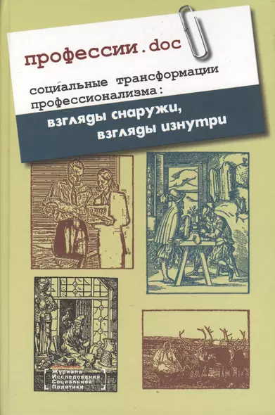 Профессии.doc. Социальные трансформации профессионализма: взгляды снаружи, взгляды изнутри. Сборник статей - фото 1