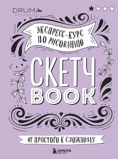 SketchBook Визуальный экспресс-курс по рисованию леттеринг (Дрюма) - фото 1