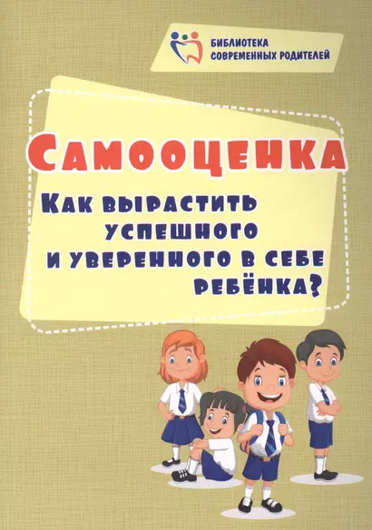 Самооценка. Как вырастить успешного и уверенного в себе ребенка? - фото 1