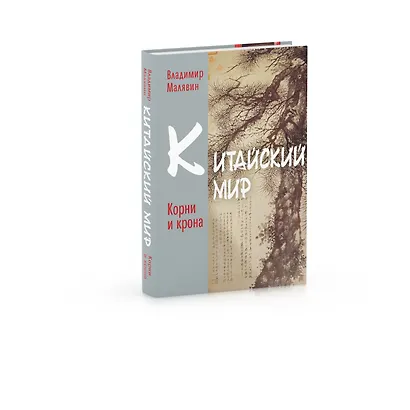 Китайский мир. Корни корона - фото 2