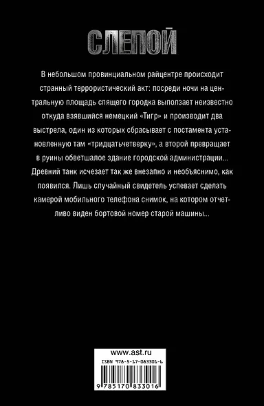 Воронин.Слепой.66.Слепой. Танковая атака - фото 2