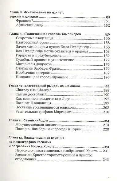 Свидетельница Воскресения. Тайны и разгадки Туринской Плащаницы - фото 4