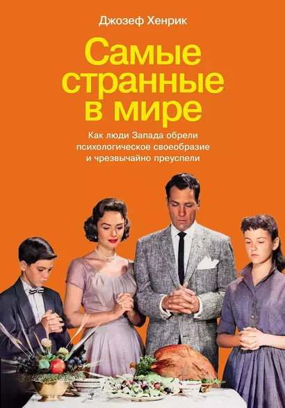 Самые странные в мире: Как люди Запада обрели психологическое своеобразие и чрезвычайно преуспели - фото 1