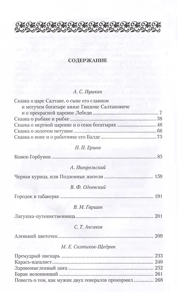 Сказки русских писателей. Аленький цветочек - фото 2
