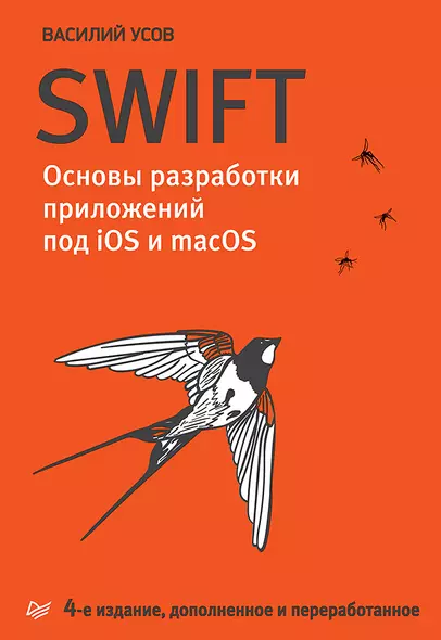 Swift. Основы разработки приложений под iOS и macOS. 4-е изд. дополненное и переработанное - фото 1