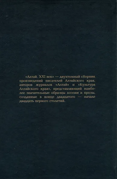 Алтай. XXI век: проза - фото 2