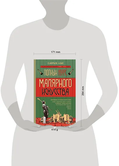 Полный курс малярного искусства - фото 4