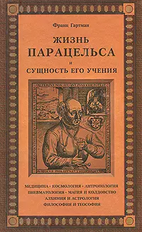 Жизнь Парацельса  и сущность его учения - фото 1