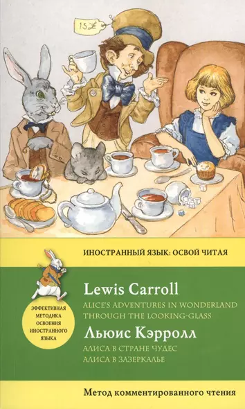 Алиса в Стране чудес. Алиса в Зазеркалье = Alices Adventures in Wonderland. Through the Looking-Glass. Метод комментированного чтения - фото 1