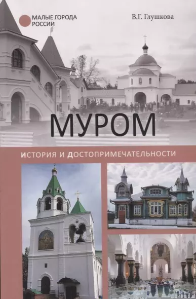 Муром. История и достопримечательности - фото 1