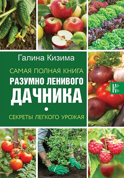 Самая полная книга разумно ленивого дачника. Секреты легкого урожая - фото 1