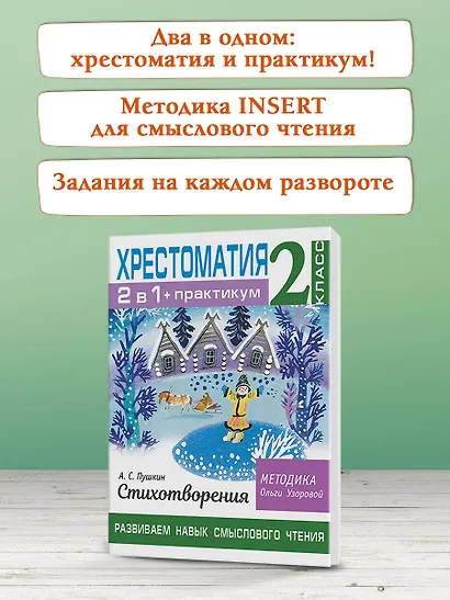 Хрестоматия. Практикум. Развиваем навык смыслового чтения. А. С. Пушкин. Стихотворения. 2 класс - фото 7