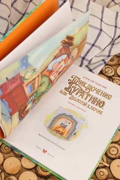 Приключения Буратино, или Золотой ключик (книжка-картинка) - фото 11