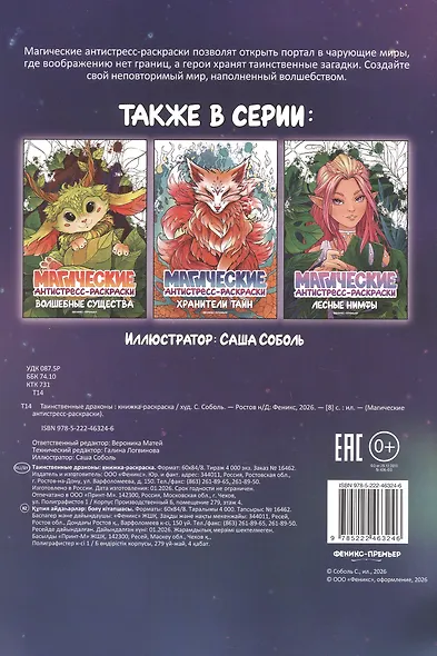 Таинственные драконы: книжка-раскраска - фото 2
