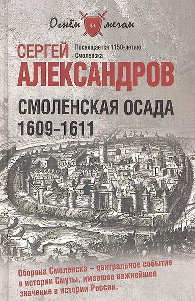 Смоленская осада. 1609 -1611 - фото 1