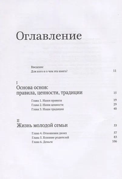 Семья что надо. Книга о Любви - фото 3