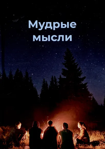 Мудрые мысли - фото 1