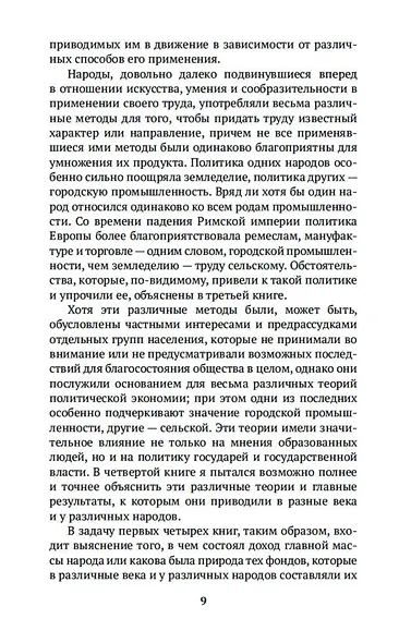 Исследование о природе и причинах богатства народов. Книга 1–3 - фото 13