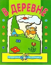 Чудесная капелька В деревне (м) (водяные раскраски) - фото 1