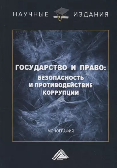 Государство и право: безопасность и противодействие коррупции - фото 1