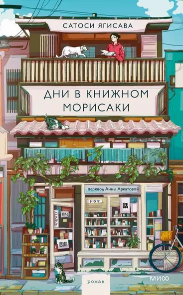 Дни в книжном Морисаки - фото 1