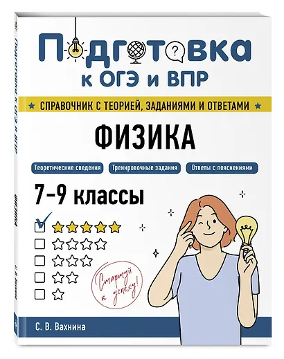 Подготовка к ОГЭ и ВПР! Физика. 7-9 классы. Справочник с теорией, заданиями и ответами - фото 3