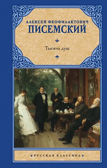 Тысяча душ - фото 1