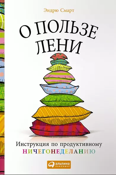 О пользе лени: Инструкция по продуктивному ничегонеделанию - фото 1