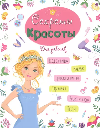 ЭНЦИКЛОПЕДИЯ ДЛЯ ДЕВОЧЕК. СЕКРЕТЫ КРАСОТЫ - фото 1