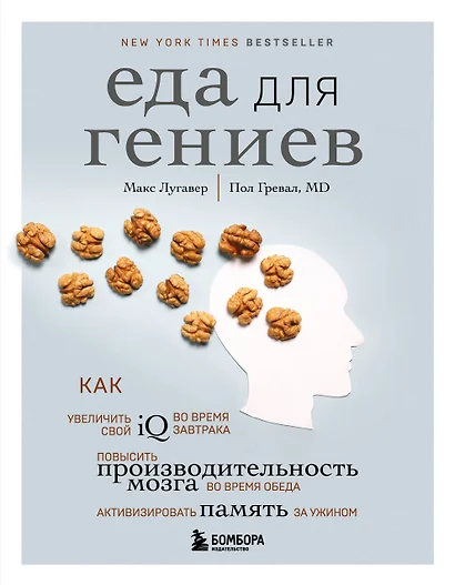 Еда для гениев. Как увеличить свой IQ во время завтрака, повысить производительность мозга во время обеда и активизировать память за ужином - фото 1