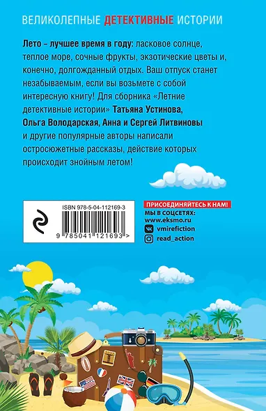 Летние детективные истории - фото 2