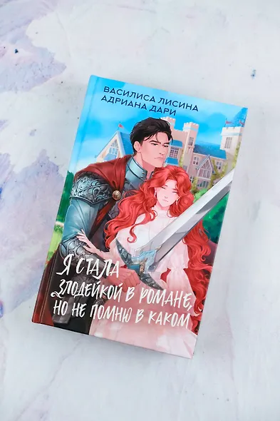 Я стала злодейкой в романе, но не помню в каком - фото 5