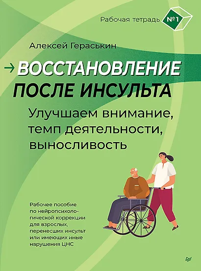 Восстановление после инсульта. Рабочая тетрадь № 1. Улучшаем внимание,  темп  деятельности, выносливость. - фото 1