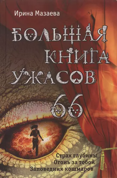 Большая книга ужасов. 66 - фото 1