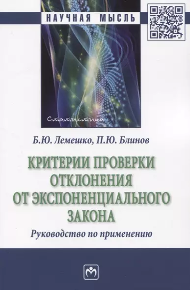 Критерии проверки отклонения от экспоненциального закона. Руководство по применению - фото 1