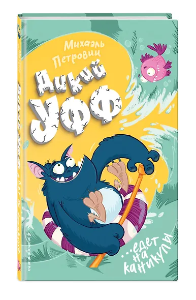 Дикий Уфф едет на каникулы - фото 3