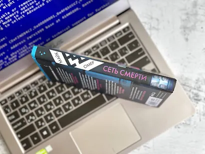 Сеть смерти (#2) - фото 11