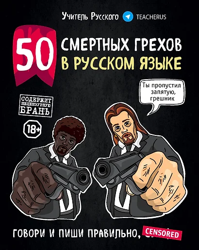 50 смертных грехов в русском языке. Говори и пиши правильно - фото 1