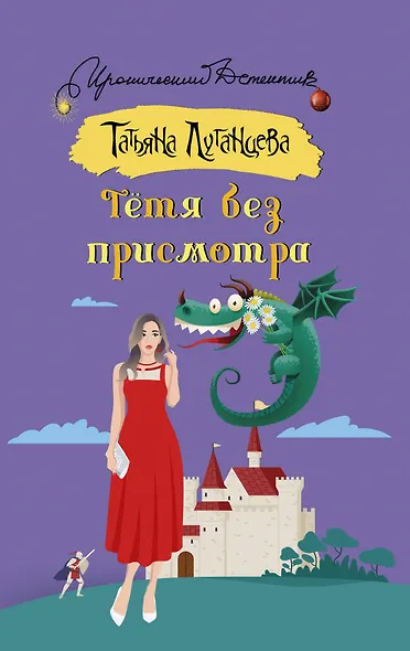 Тетя без присмотра - фото 1
