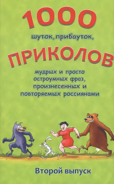 1000 шуток, прибауток приколов мудрых и просто остроумных фраз… Вып.2 (м) Булгаков - фото 1