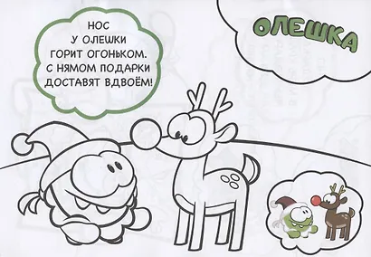 Чтение-приключение №2. АмНям. Зеленая зима. Раскраска - фото 3