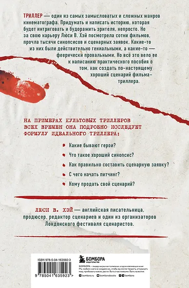 Сценарий триллера. Как придумать, как написать, как продать - фото 2