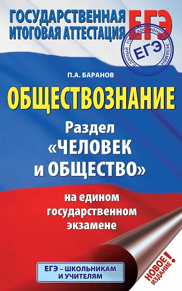 ЕГЭ. Обществознание. Раздел "Человек и общество" на едином государственном экзамене - фото 1