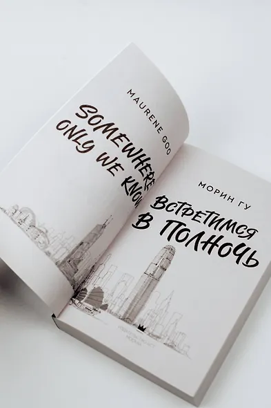 Встретимся в полночь - фото 8