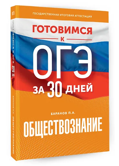 Готовимся к ОГЭ за 30 дней. Обществознание - фото 3