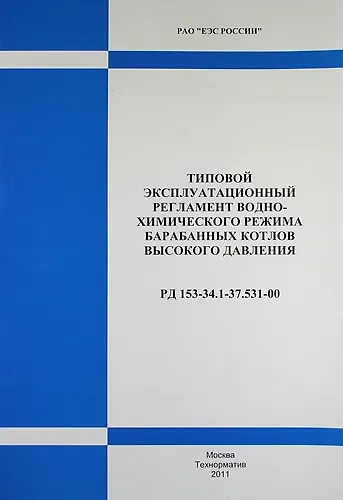 РД 153-34.1-37.531-00. Типовой эксплуатационный регламент водно-химического режима барабанных котлов высокого давления . - фото 1