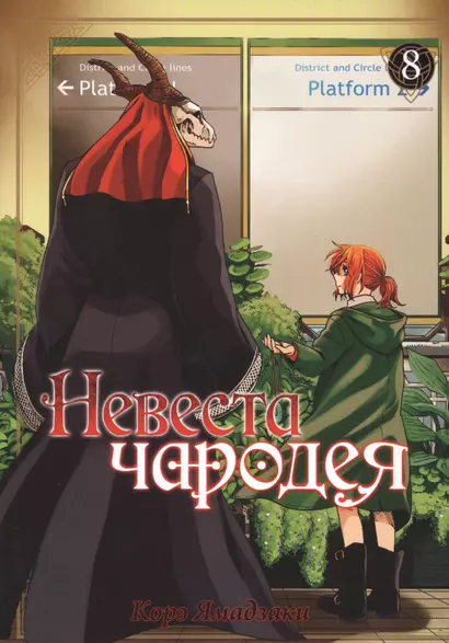 Невеста чародея. Том 8 (Mahoutsukai no Yome). Манга - фото 1